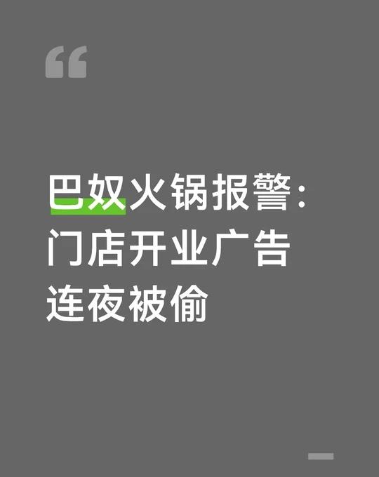 巴奴火锅报警：门店开业广告连夜被偷