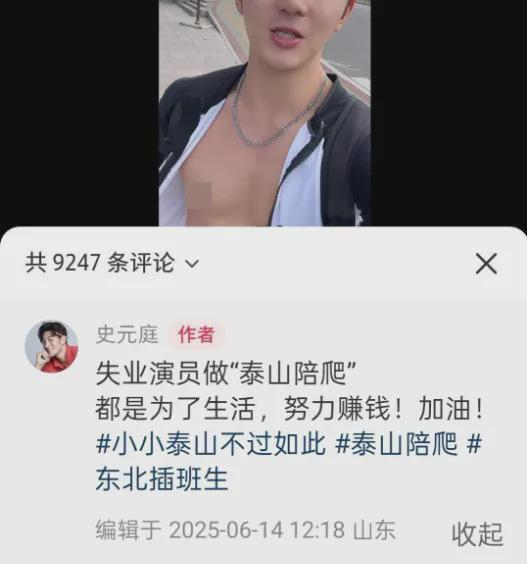 男演员没戏拍兼职699元陪爬泰山 体格有点牛我们大家都比不了[doge] 泰山爬