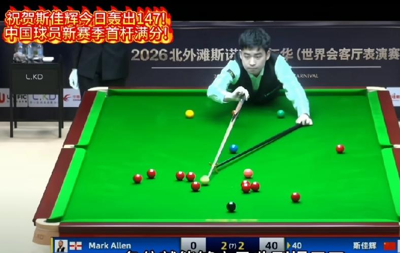 斯佳辉对阵艾伦打出147!
今天，在2026北外滩斯诺克嘉年华表演赛中，斯佳辉登