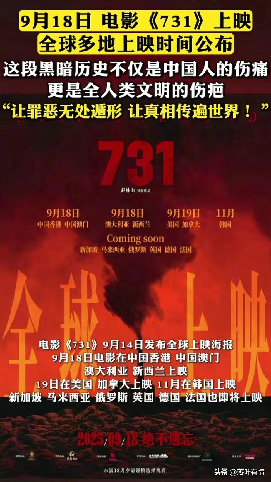 731官宣9月18日全球同步上映，
真的大快人心，
这是一部很有教育意义的大片，