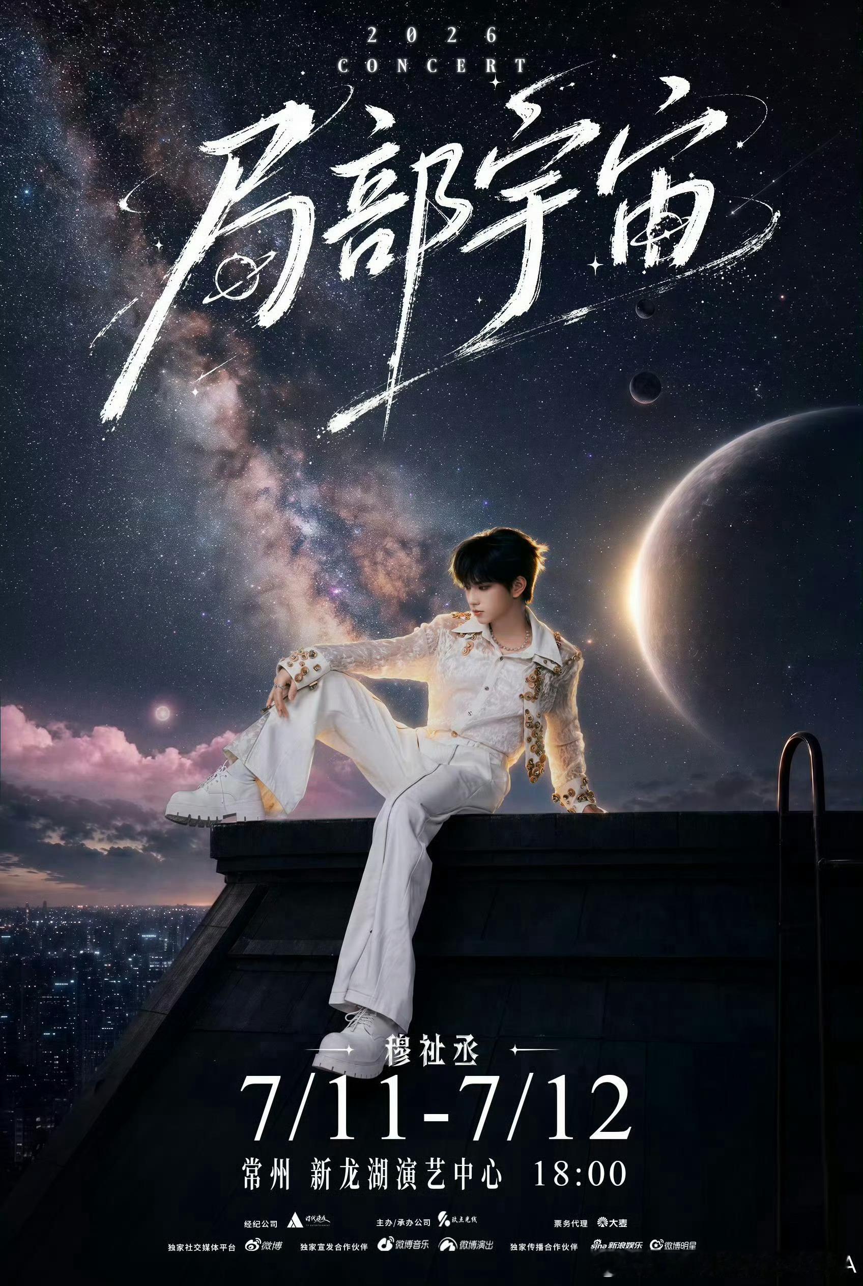 穆祉丞常州巡演官宣此刻我眼前看到的，就是我的世界期待穆祉丞常州演唱会 