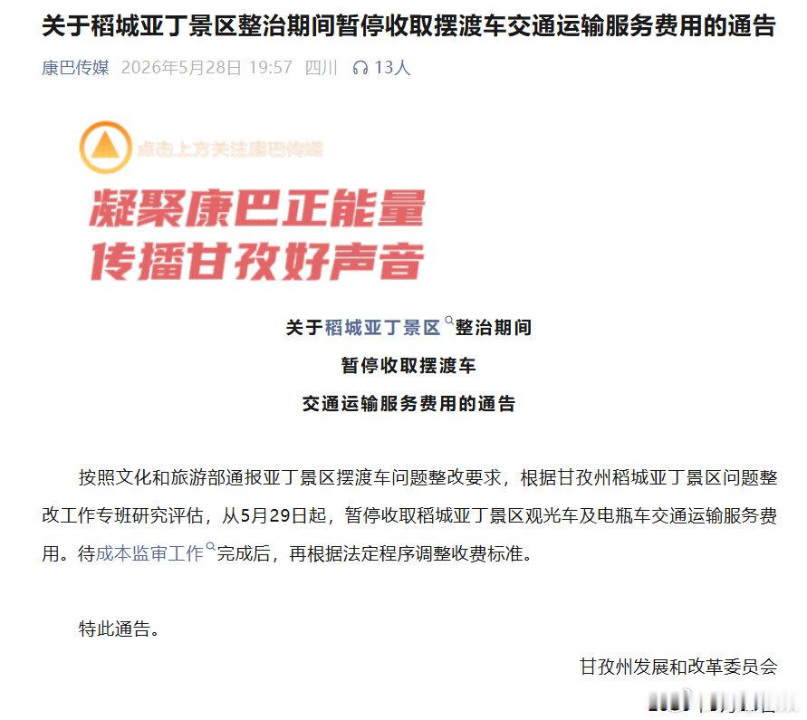 【稻城亚丁整改 】稻城亚丁景区将调整交通收费标准5月28日，甘孜州发展和改革委员