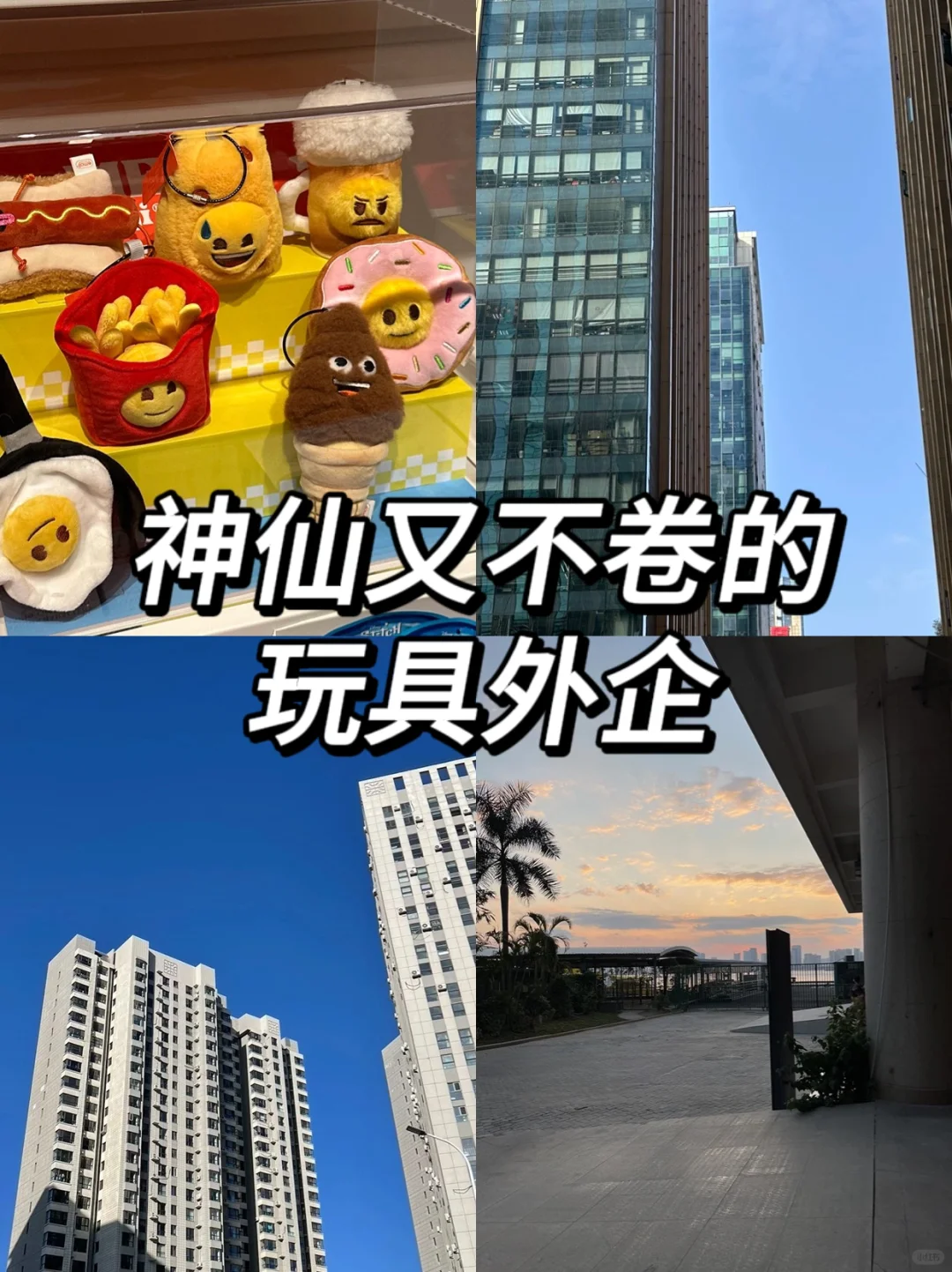 神仙又不卷的玩具外企！非常适合女生