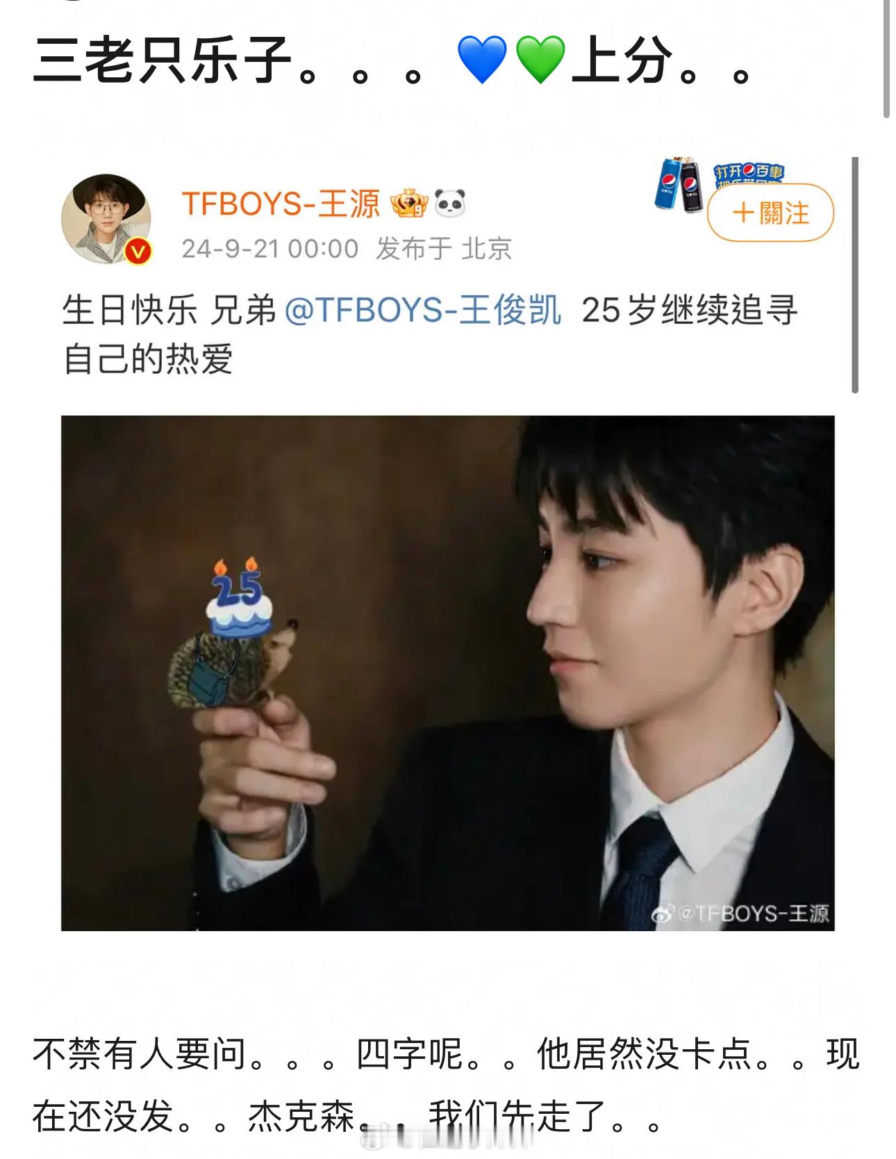 王源给王俊凯庆生，易烊千玺没发庆生博2️⃣3️⃣4️⃣应该都不是自己发博吧，团队