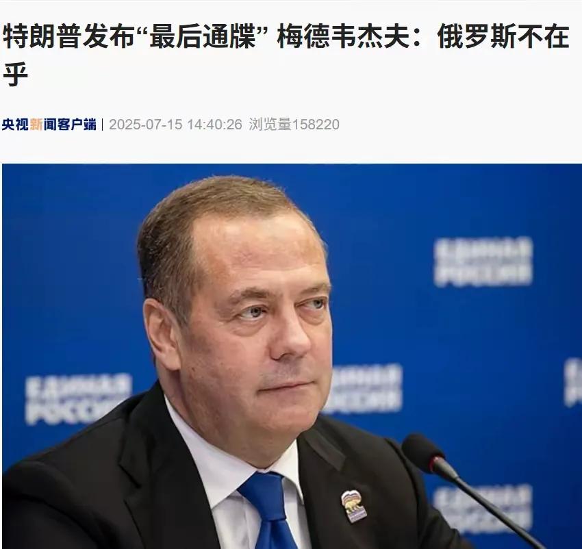 【无所谓】
当地时间7月15日，俄罗斯联邦安全会议副主席梅德韦杰夫在社交媒体表示