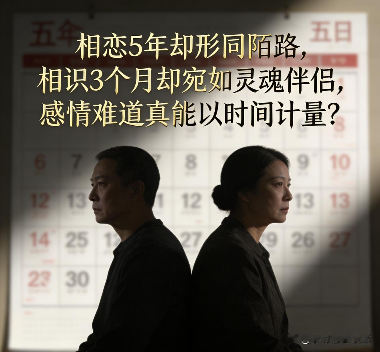 感情,真的能用时间来衡量吗? 感情,真的能用时间来衡量吗?
“相恋5年却形同陌路