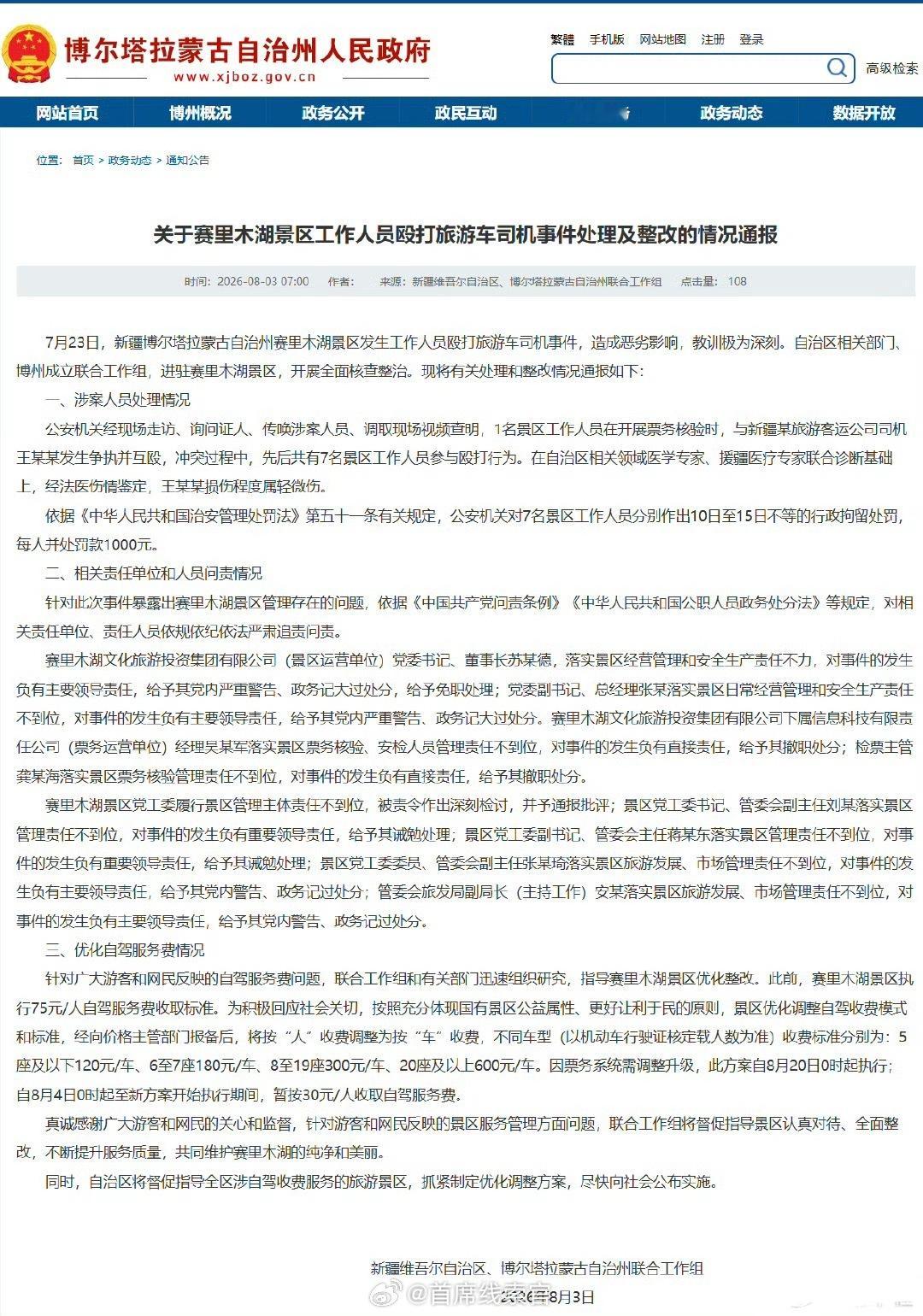 赛里木湖景区情况通报有态度，这才是整改！308_IO赛里木湖景区7人被行拘