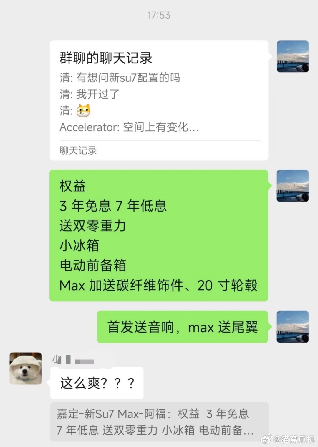 某小米汽车意向群透露的新su7首销权益，有够豪华的。 