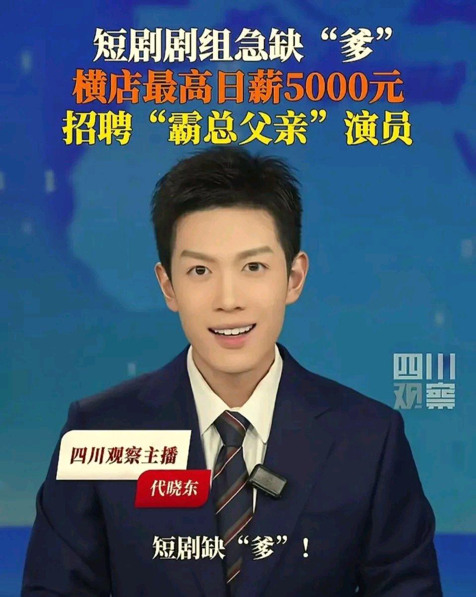 现在不少爸妈都被“5000块一天、急招霸总爹”这类短剧骗局盯上了。网络上“剧组很