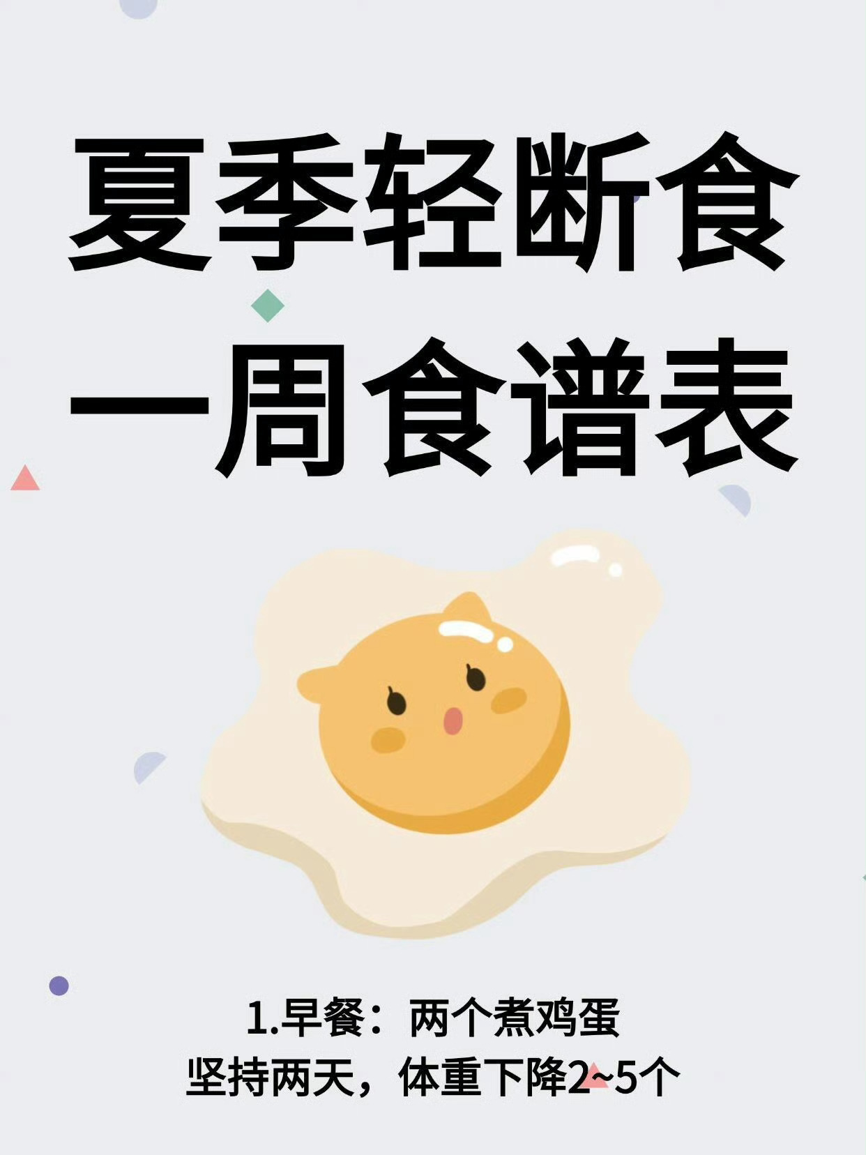 “夏季轻断食一周高效燃脂食谱”夏天悄然而至，很多女生是因为对身材焦虑，不敢过夏天