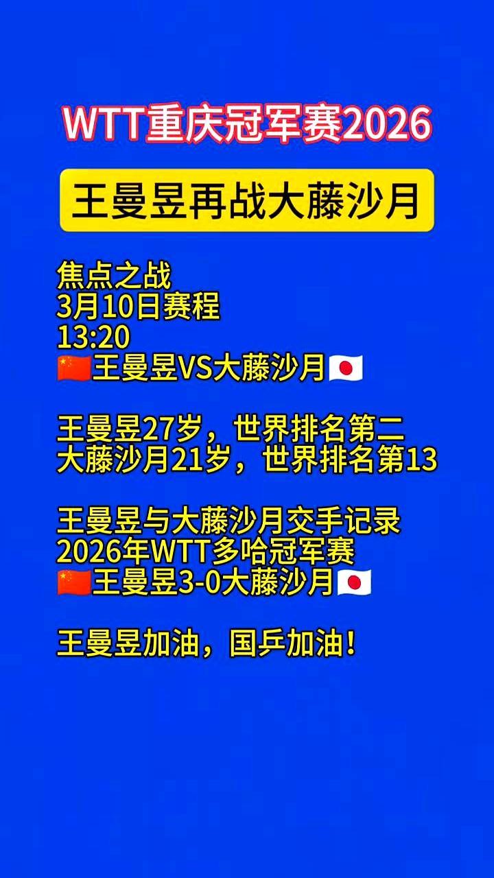3月10号13:20的这场中日女乒对决，想看的定好闹钟别错过。
 
这是2026