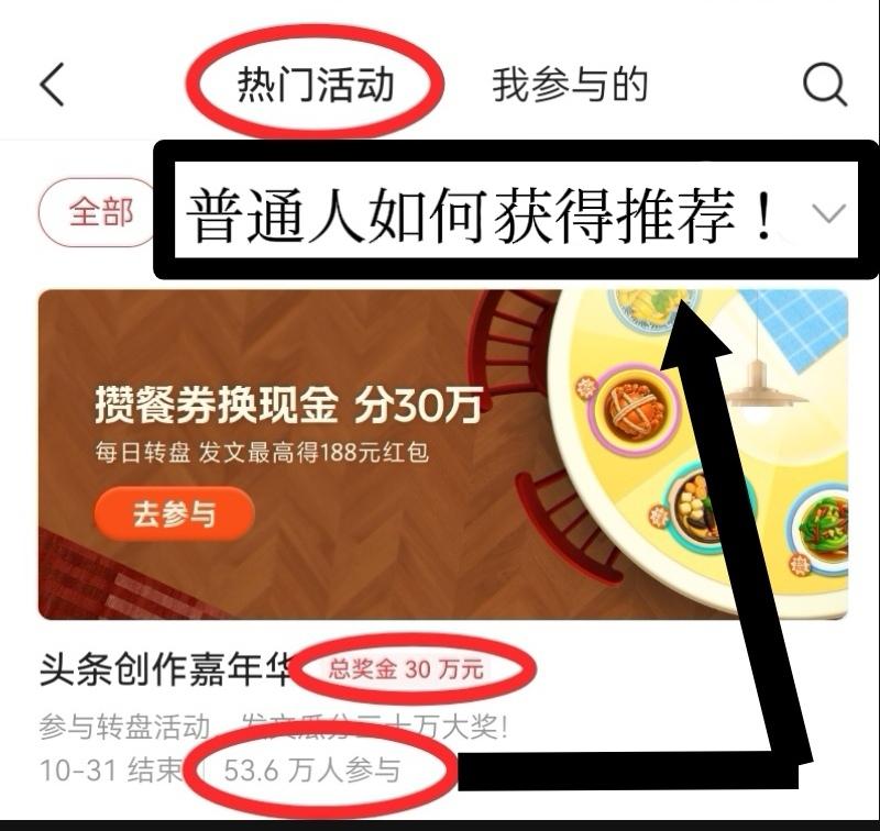 53.6万人参与其中，总奖金30万

如此巨大的流量扶持

普通人如何抓住机会？