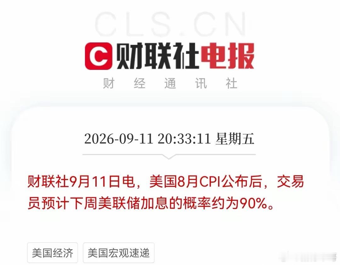 美国8月CPI数据出来，算是把全世界都玩了一把。数据跟大家预想的一模一样，虽然市