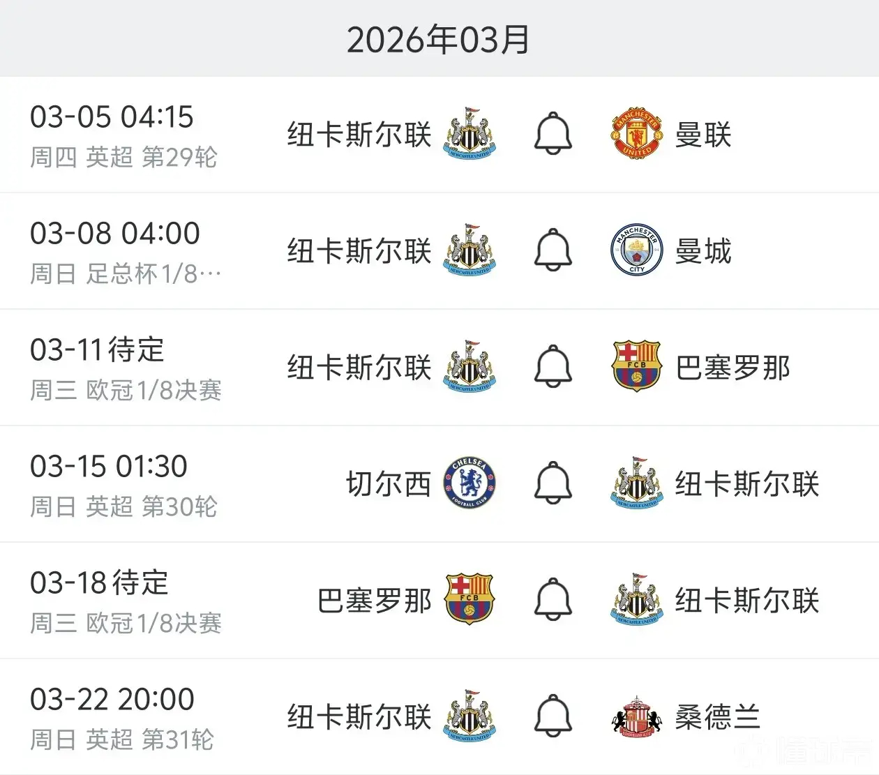 纽卡斯尔超级地狱赛程开始！3月6场比赛，连打曼联/曼城/巴萨/切尔西/桑德兰的东