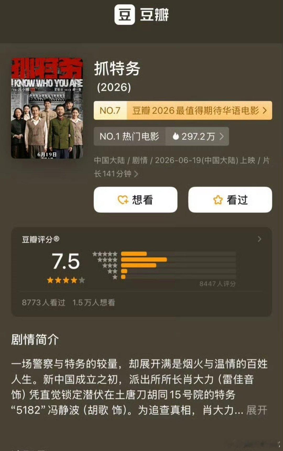 抓特务8000人开7.5挺一般的，7.5不能算口碑好，但8000人一定扑
