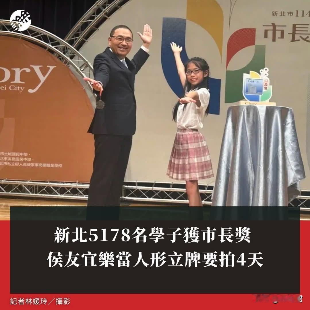 20260609新北5178名学子获市长奖 侯友宜乐当人形立牌要拍4天