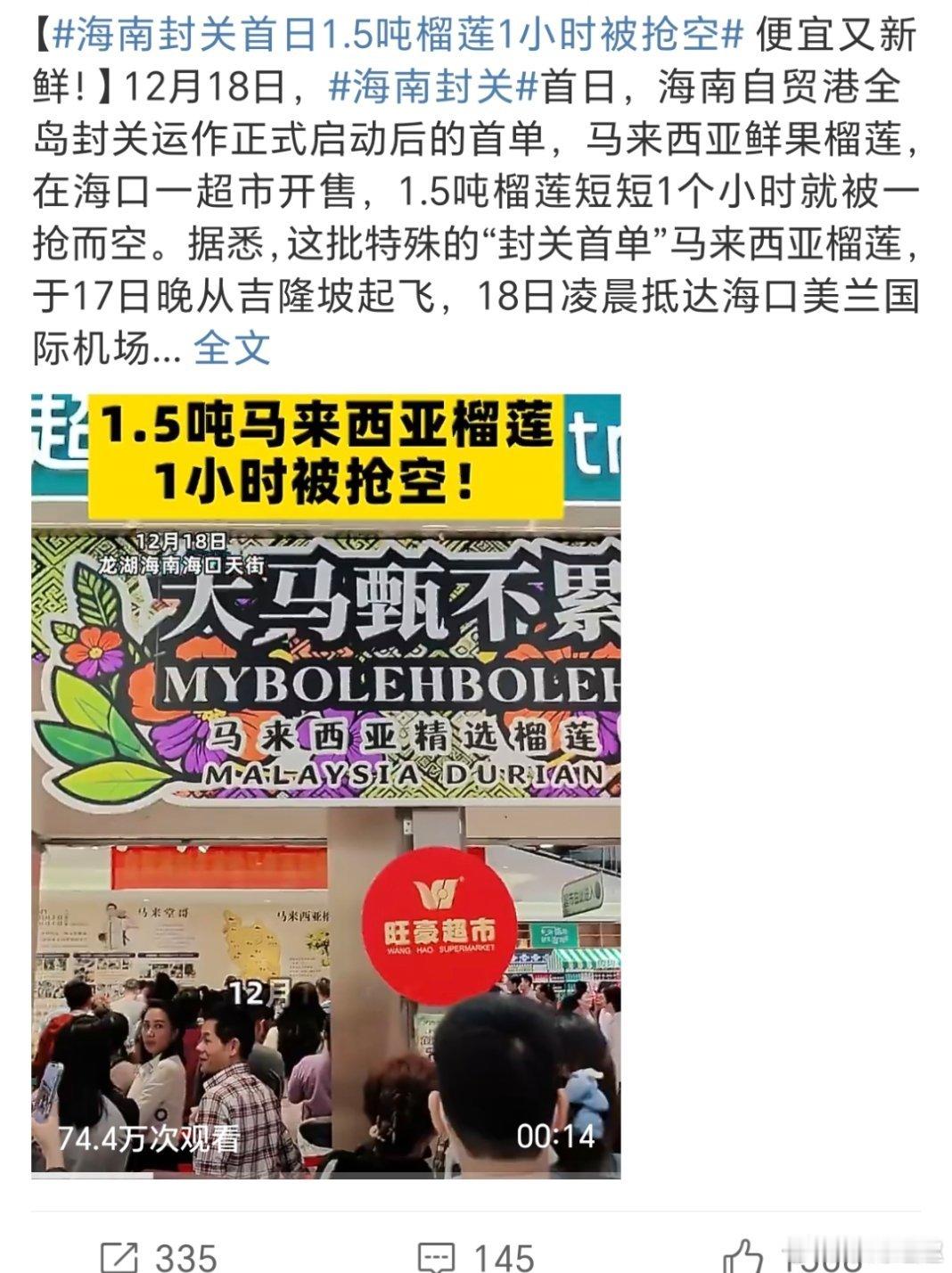 海南封关首日1.5吨榴莲1小时被抢空1.5吨榴莲一小时光速售罄，海南封关的消费爆