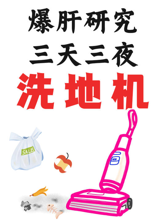 2025爆肝研究洗地机‼️认准这几点不交智商税