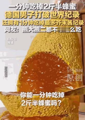 6月7日报道，德国一名男子竟然在短短60秒内，硬生生吞下了接近两斤半的蜂蜜，直接