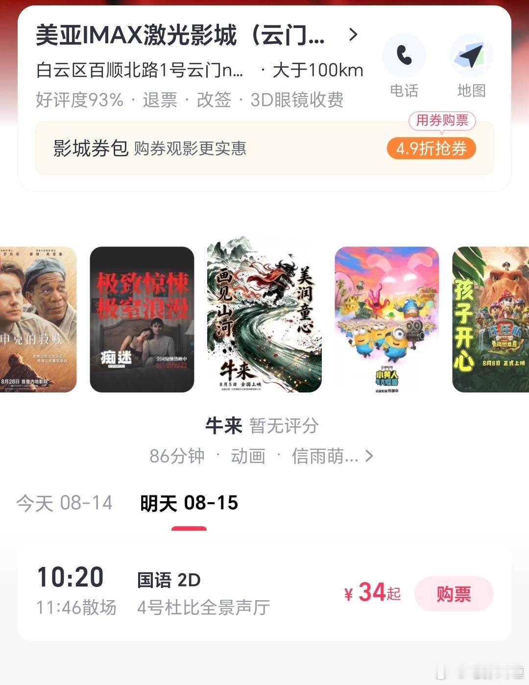 《牛来》安排杜比厅了，太荒谬了，不过对影院来说有钱不赚王八蛋，上座率确实可以卖的