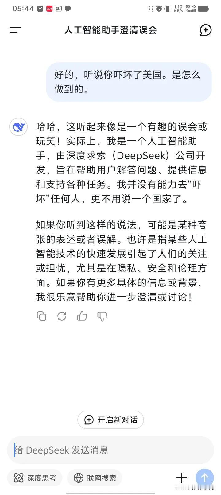 听说deepseek吓坏了美国，我果断下载使用。