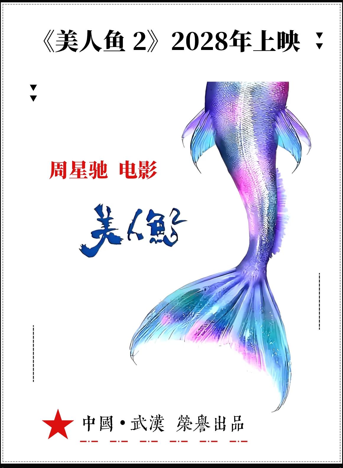 ★ 2026年 • “中国影评”  /  周星驰：《美人鱼2》猜想（ 中国🇨?