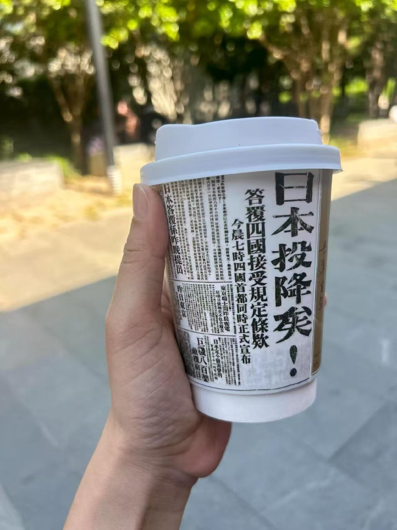 秦岭笑谈日本投降81周年一起告慰抗战先烈 杯子印上复刻《新华日报》当年号外：日本