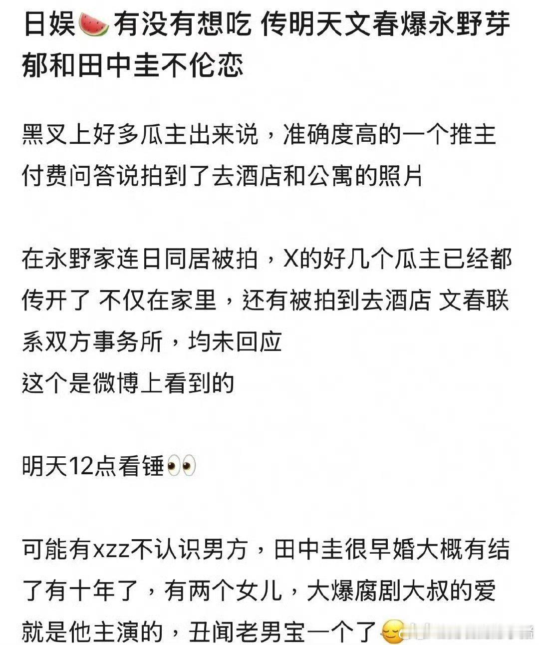 永野芽郁 田中圭有狗仔称拍到25岁的日本女演员永野芽郁和40岁的田中圭去酒店，男