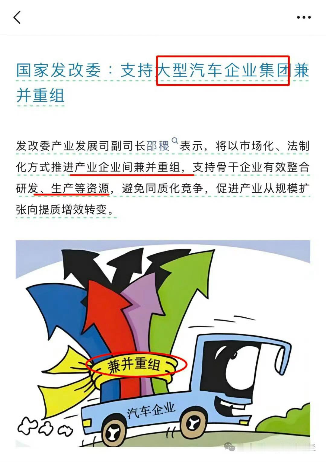 发改委将助推大型车企改革与兼并重组发改委在昨天的发布会上把话说明白了：支持大型企