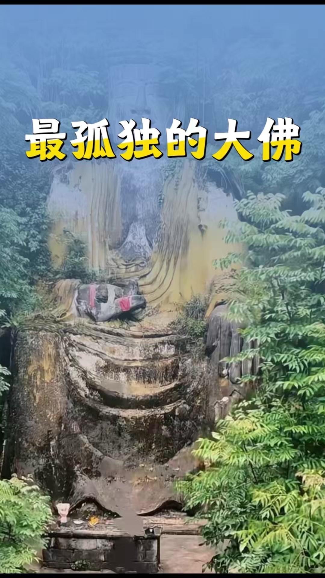 这大概是重庆最令人心碎的一尊大佛。本该享受众人香火供奉，如今却孤独静卧荒草间，佛