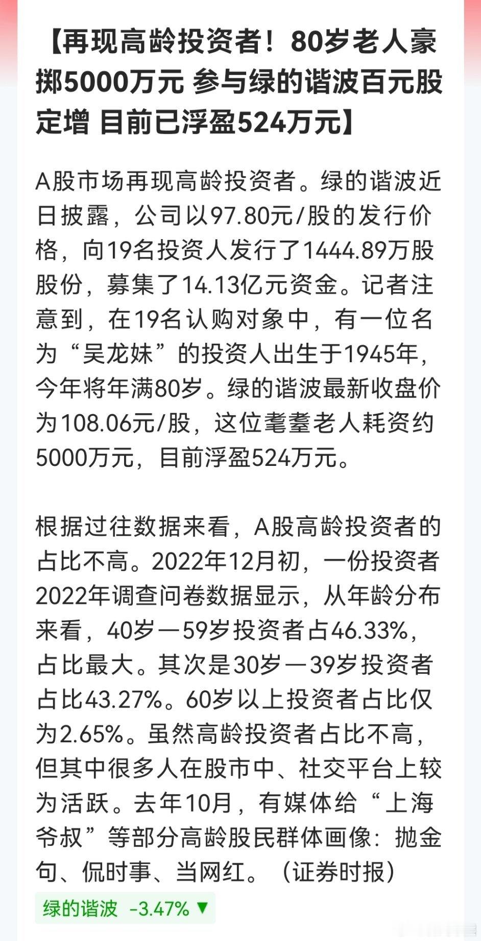 再现高龄投资者！80岁老人豪掷5000万元 参与绿的谐波百元股定增 目前已浮盈5