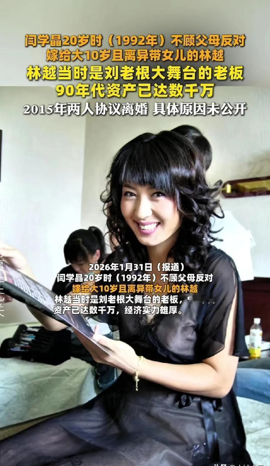 你以为闫学晶是嫁入豪门？
错了，她是在收购一块“跳板”。
当年她还在吉林唱二人转