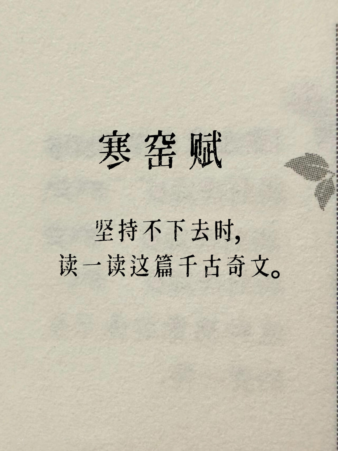 怀疑人生的时候，读一读这篇奇文 《寒窑赋》 ​​​
