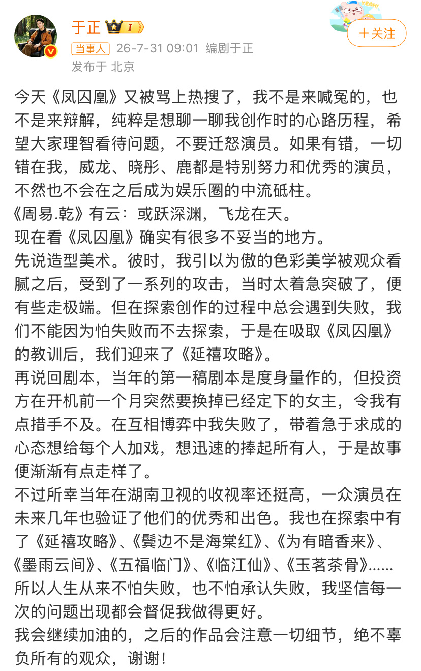 凤囚凰又被推上风口浪尖，编剧于正出来发言让大家不要迁怒演员“当年的第一稿剧本是度