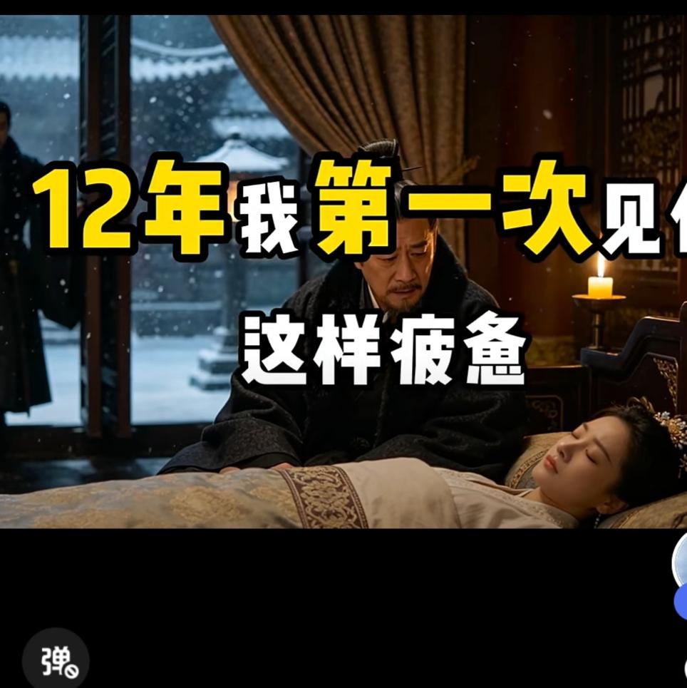 真心被帝王的算计狠狠破防！

我当了整整12年皇后，皇上平日里满心都是贵妃。
