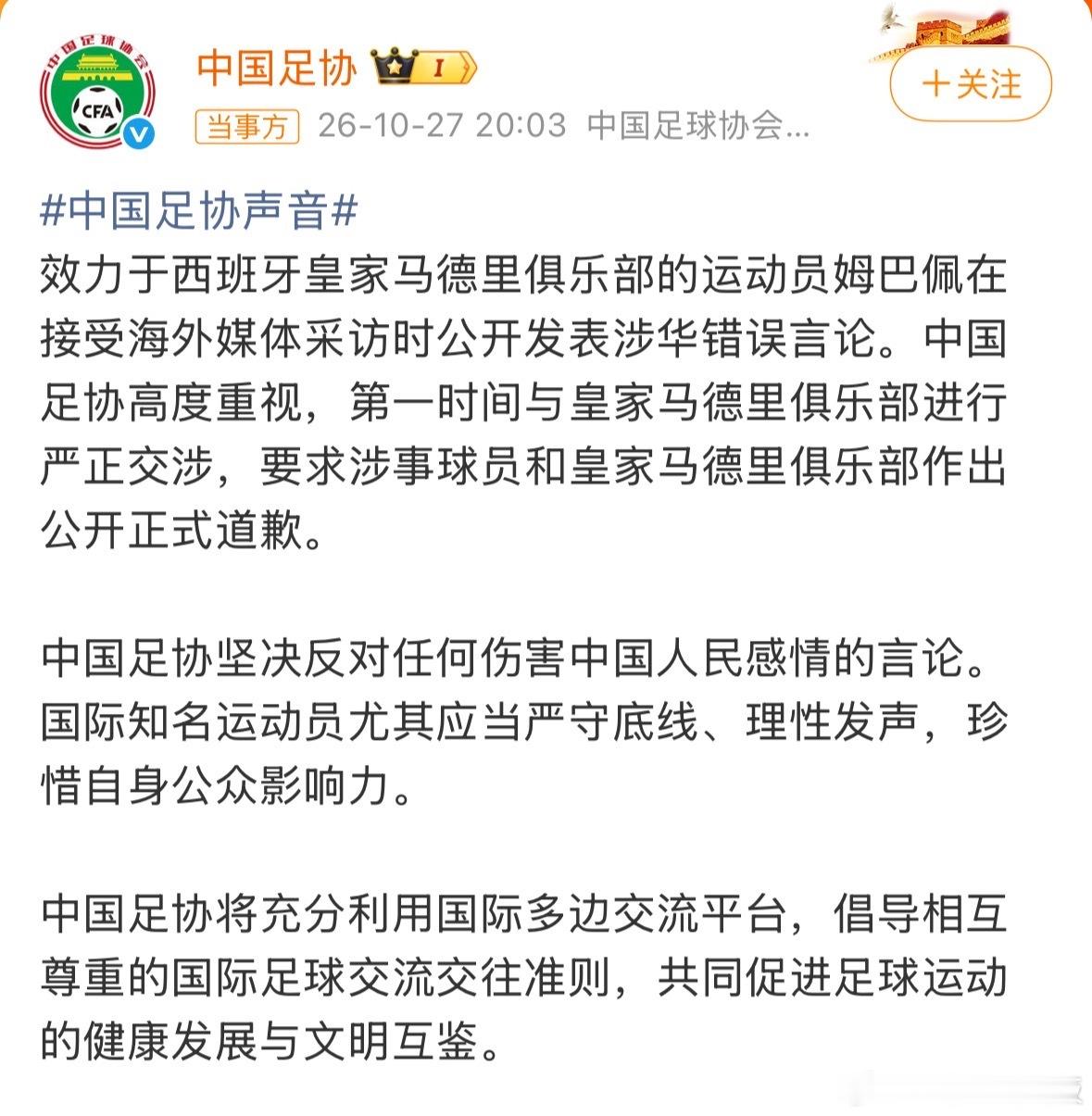 中国足协与皇马俱乐部严正交涉事情发酵了一整天，品牌解约、足协交涉、舆论炸锅，姆巴
