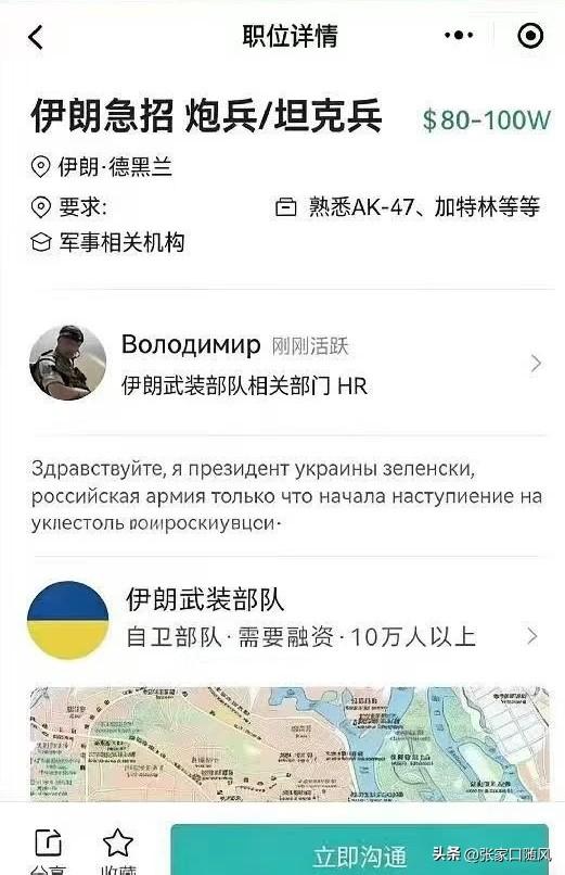 昨天看朋友圈，某平台招聘信息。伊朗招炮兵坦克兵，年薪还挺诱人的。咱也不知道真假。