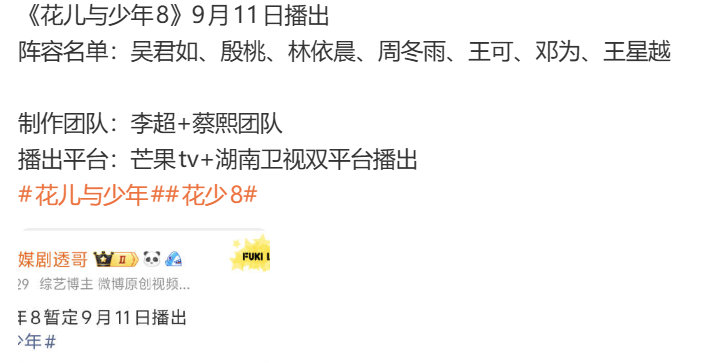 花儿与少年8暂定9.11播出花少8暂定9.11播出 花儿与少年8暂定9.11播出