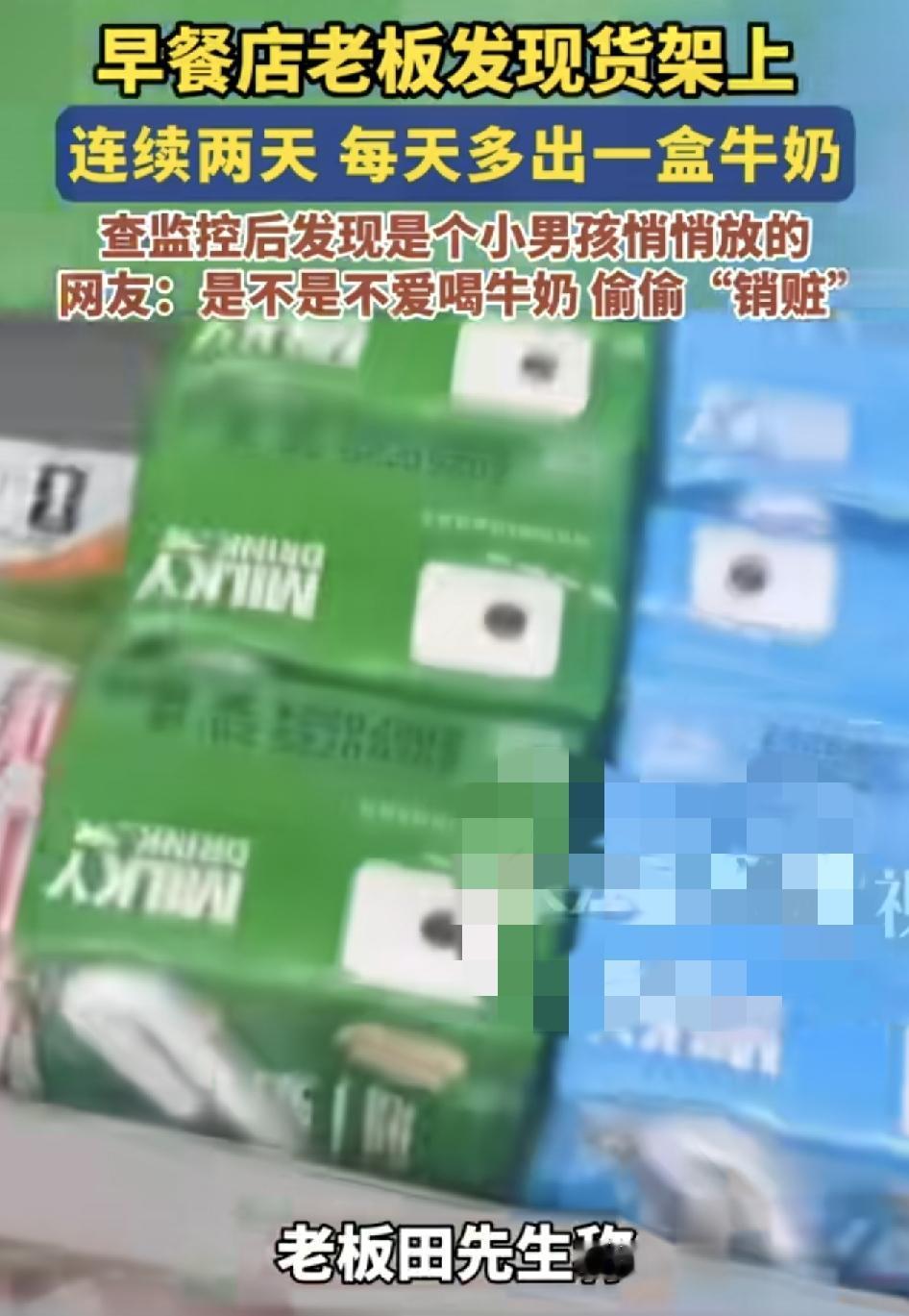 湖南怀化一早餐店老板称连续两天在货车上发现两盒单独放的牛奶，这款牛奶也不是他们家