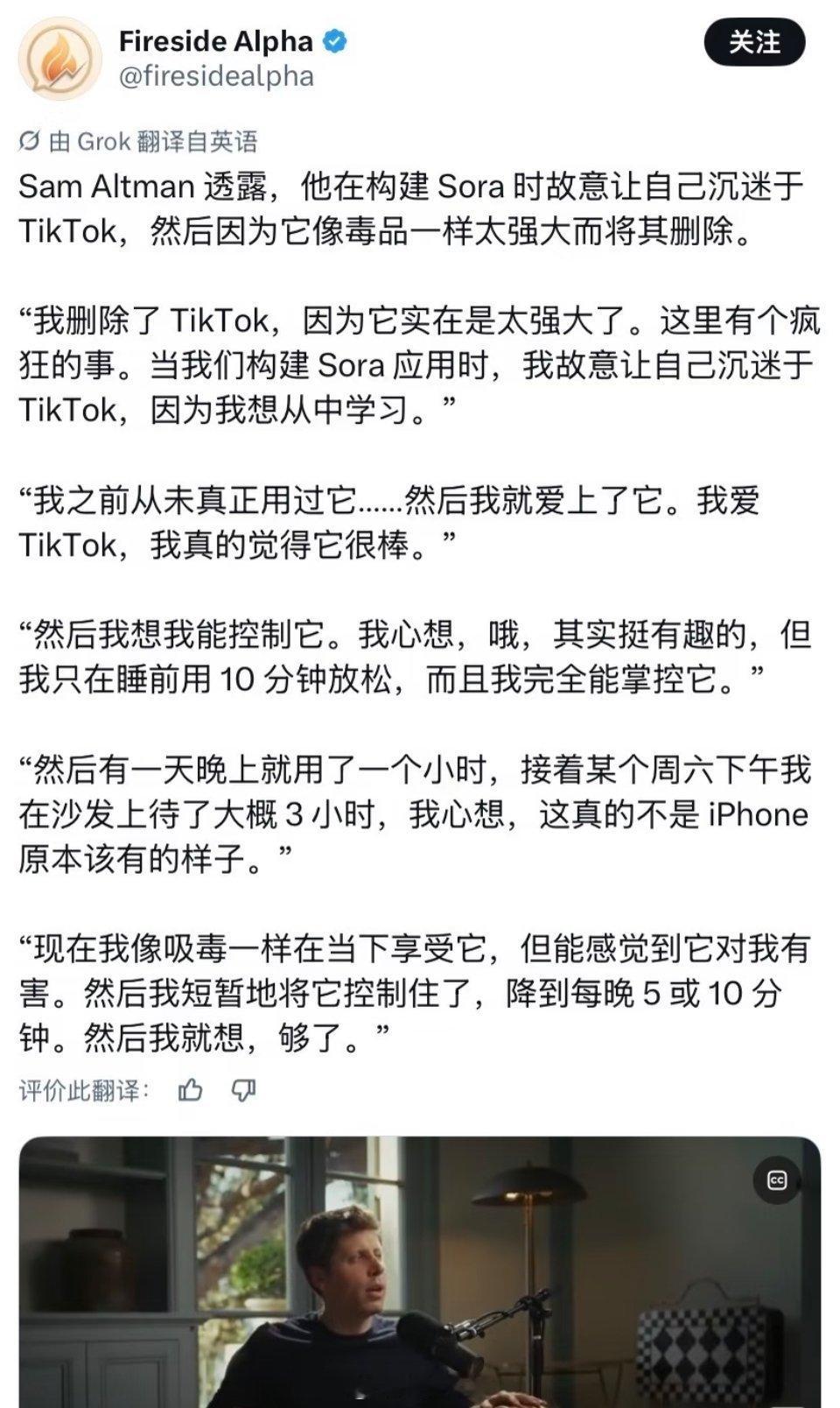 OpenAI老大奥特曼也会沉迷TikTok：刷了一会儿直接爱上。 