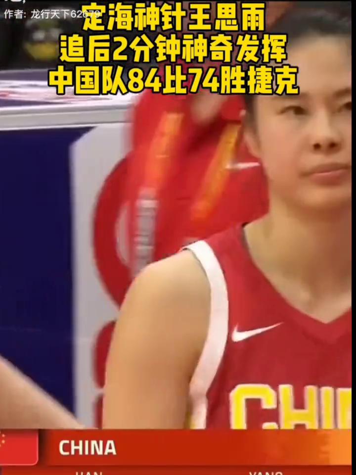 定海神针王思雨追后2分钟神奇发挥，中国队84比74胜捷克。
十秒，要看时间。好球