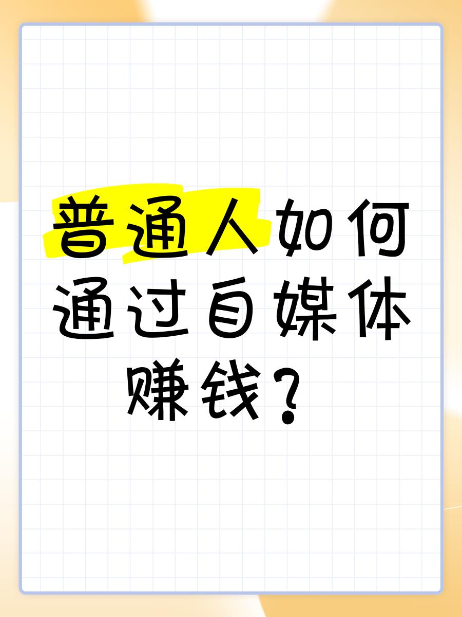 2026年，普通人做自媒体：从自家阳台开始耕耘

每天早上七点，李姐一边在厨房煎