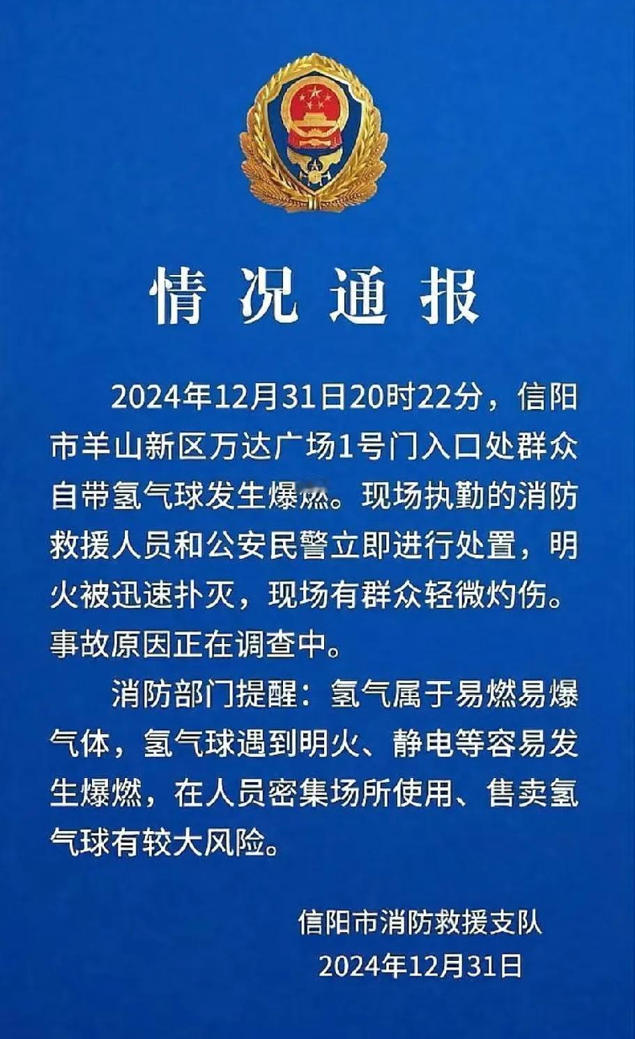 河南信阳万达广场氢气球突发爆燃，人群慌乱逃离，现场情况如何？
2024年12月3