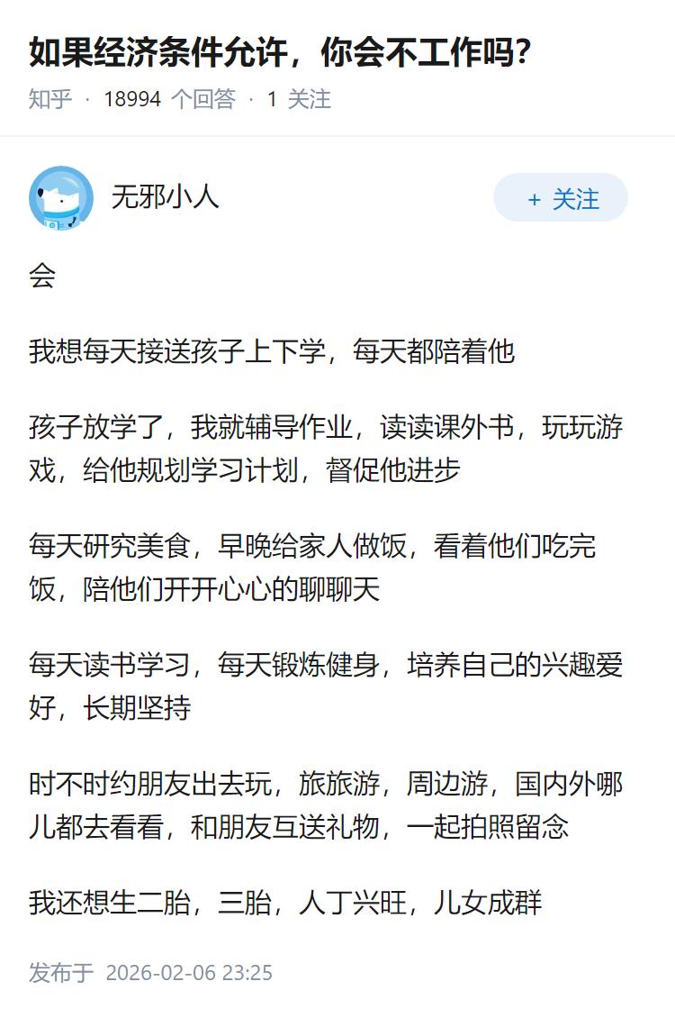 如果经济条件允许，你会不工作吗？