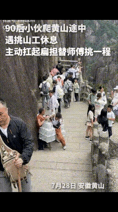 被这条安徽黄山的视频暖到了。7月28日，一位90后小伙在爬山途中，看到挑山工大叔