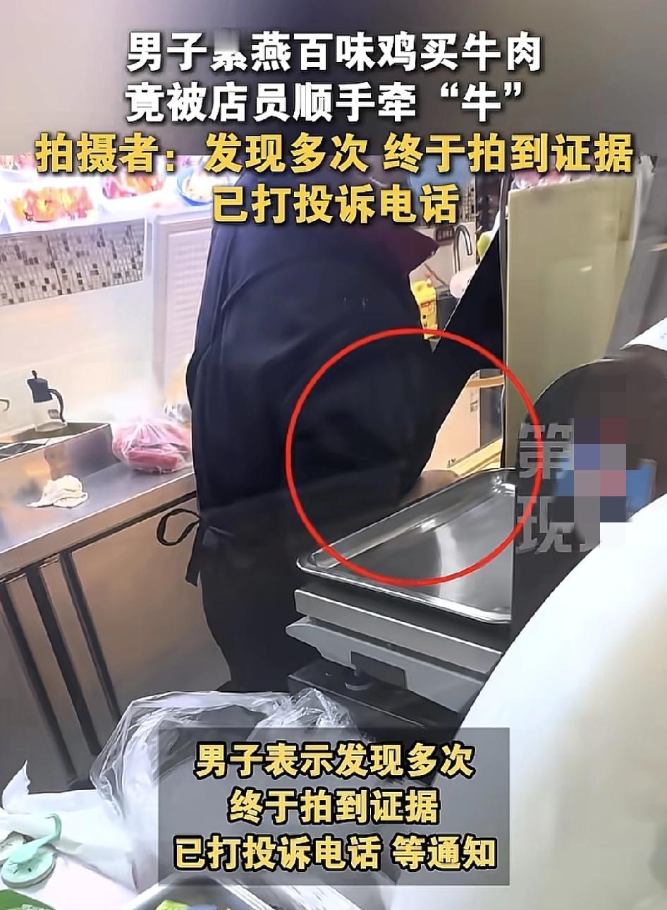 江苏一位网友称在紫燕百味鸡买牛肉，打秤的时候，店员称好重量，偷偷的在后面拿走一些