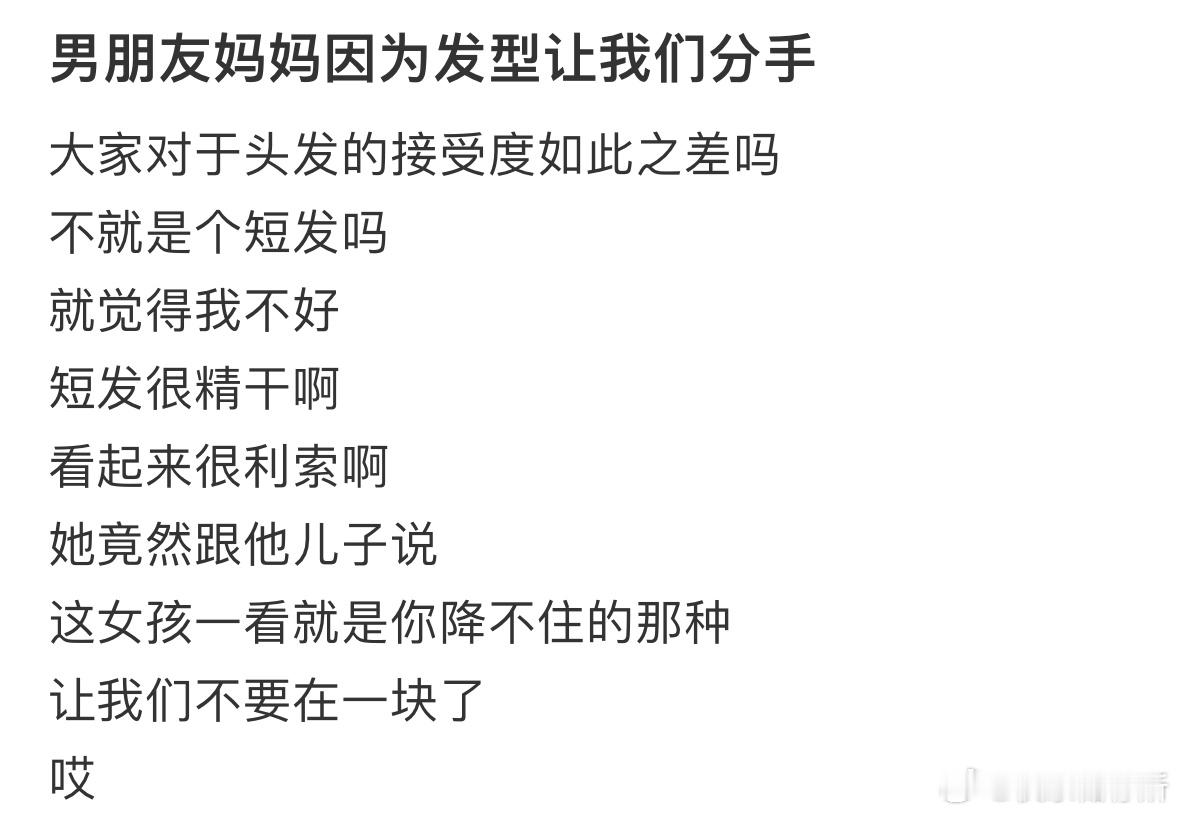 男朋友妈妈因为发型让我们分手 ​​​