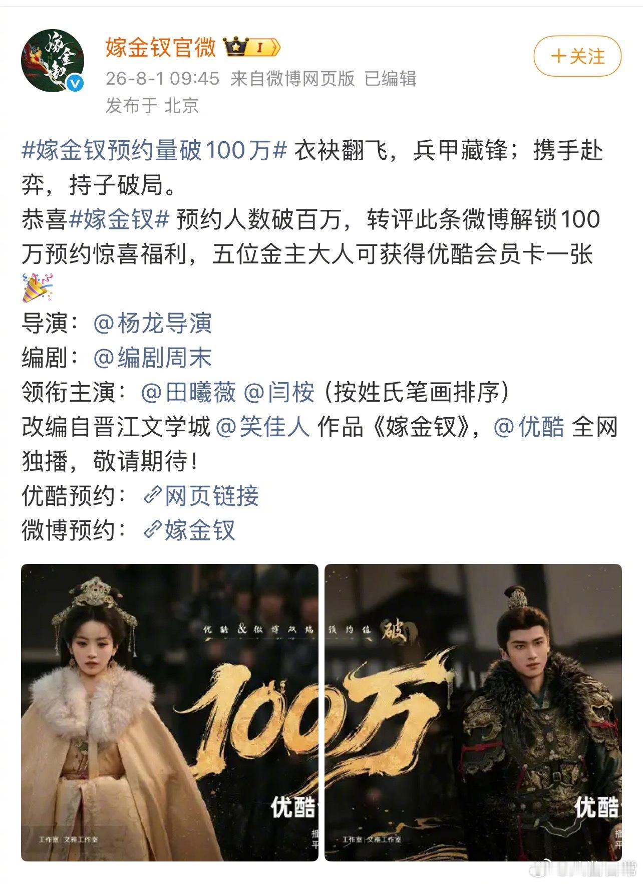 《嫁金钗》预约破100万，剧方发了田曦薇和闫桉的双人海报，采用男女主同排领衔主演