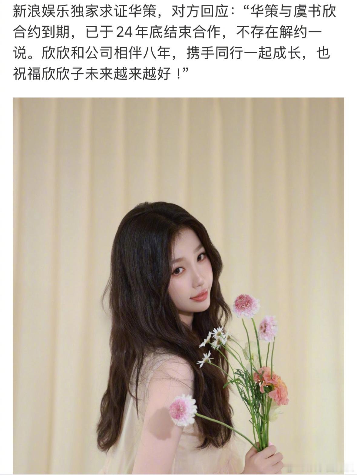 虞书欣与华策到期不续约 “华策与虞书欣合约到期，已于24年底结束合作，不存在解约