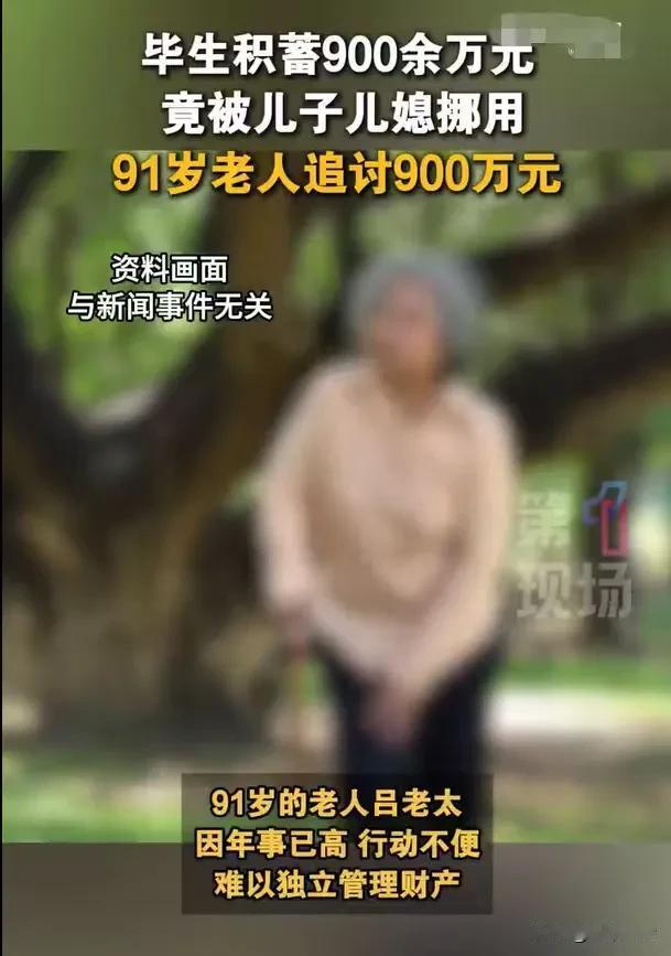 广东深圳，91岁的老太，无法管理900多万，就把这些钱给儿子保管，儿子和儿媳就用